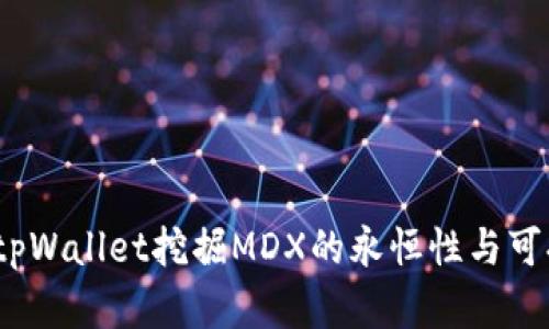深入探究：tpWallet挖掘MDX的永恒性与可持续性分析