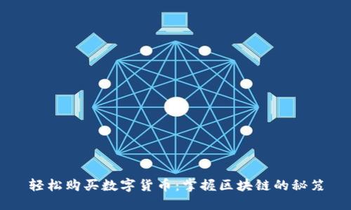 轻松购买数字货币：掌握区块链的秘笈
