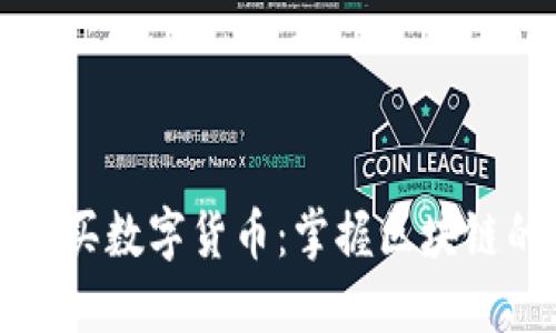 轻松购买数字货币：掌握区块链的秘笈