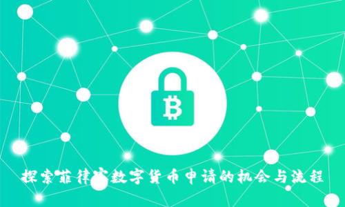 探索菲律宾数字货币申请的机会与流程