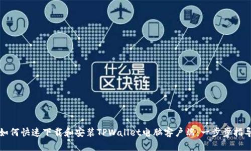 如何快速下载和安装TPWallet电脑客户端：一步步指导
