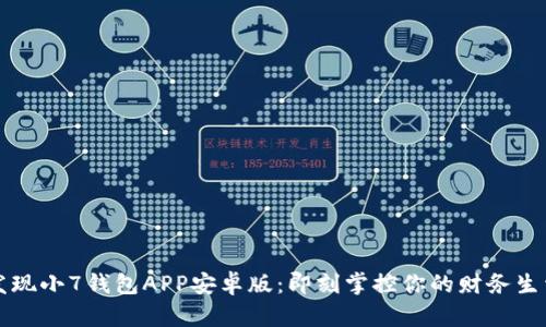 发现小7钱包APP安卓版：即刻掌控你的财务生活