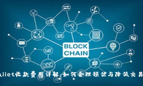 tpwallet收款费用详解：如何合理预估与降低交易成本
