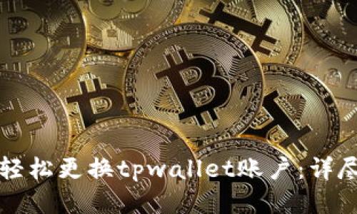 如何轻松更换tpwallet账户：详尽指南