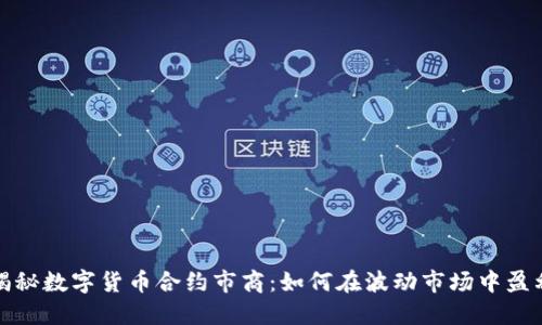 揭秘数字货币合约市商：如何在波动市场中盈利