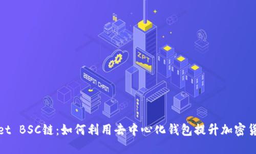 探索TPWallet BSC链：如何利用去中心化钱包提升加密货币交易体验