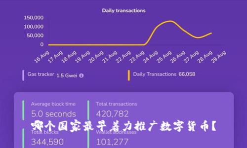 哪个国家最早着力推广数字货币？