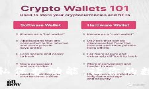 揭秘tpwallet隐私保护功能：让你的数字资产不被观察