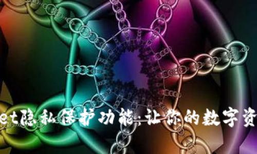 揭秘tpwallet隐私保护功能：让你的数字资产不被观察