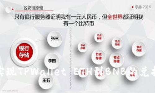 轻松实现TPWallet ETH到BNB的兑换攻略