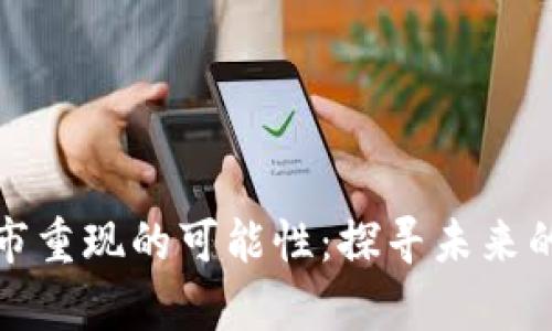 数字货币牛市重现的可能性：探寻未来的机会与挑战