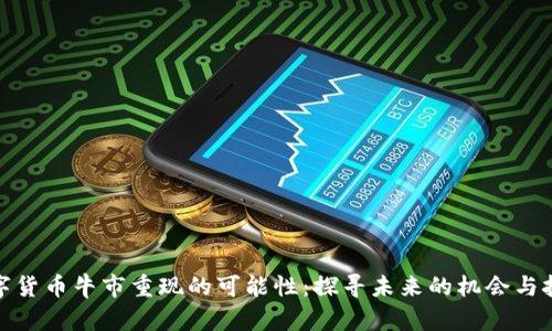 数字货币牛市重现的可能性：探寻未来的机会与挑战