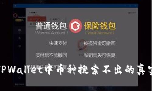 探究TPWallet中币种搜索不出的真实原因