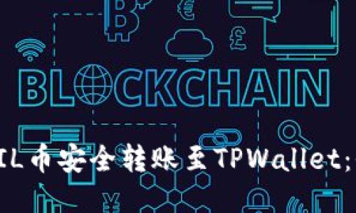 如何将FIL币安全转账至TPWallet：全面指南