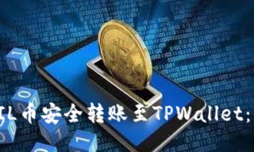 如何将FIL币安全转账至TPWallet：全面指南