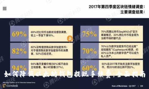 如何降低以太坊钱包提现手续费：全面指南