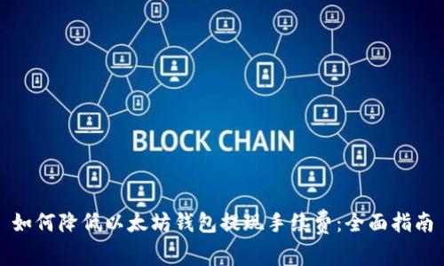 如何降低以太坊钱包提现手续费：全面指南