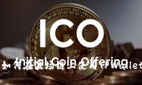探索TPWallet：如何在波场链上使用TPWallet进行无缝交易！