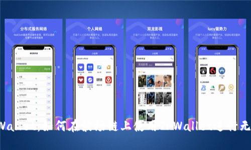 探索TPWallet：如何在波场链上使用TPWallet进行无缝交易！