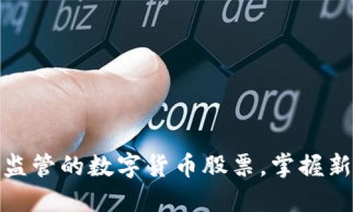 如何投资受监管的数字货币股票，掌握新兴金融趋势