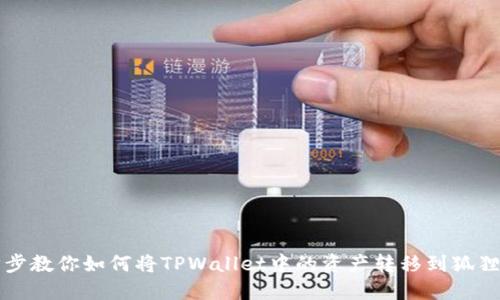 一步步教你如何将TPWallet中的资产转移到狐狸钱包