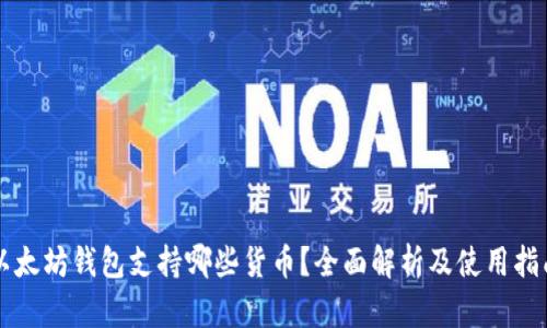 以太坊钱包支持哪些货币？全面解析及使用指南