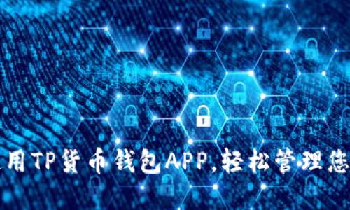 如何高效使用TP货币钱包APP，轻松管理您的数字资产