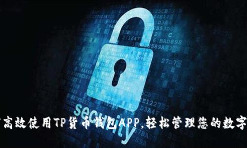 如何高效使用TP货币钱包APP，轻松管理您的数字资产