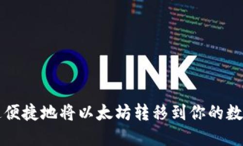如何快速便捷地将以太坊转移到你的数字钱包中