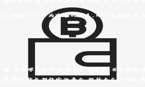肇义TPWallet交易所意外下线，用户如何应对？/肇义  
TPWallet,交易所,下线,用户应对,数字货币/guanjianci  

TPWallet的背景与发展历程  
TPWallet成立于2019年，旨在为用户提供一个安全、便捷的数字资产交易平台。在初始阶段，TPWallet凭借其友好的用户界面和良好的客户服务吸引了大量用户。随着数字货币市场的不断发展，TPWallet也在不断完善其业务，增加了多种数字货币的交易支持。虽然它不是市场上的最大玩家，但在某些用户群体中却积累了一定的用户基础。  

TPWallet交易所下线的原因  
前不久，TPWallet意外宣布将下线。这一消息迅速引发了用户的关注和担忧。从表面上来看，TPWallet的下线与全球数字货币市场的监管政策息息相关。近年来，各国政府对数字货币交易所的监管力度加大，许多平台面临合规压力，TPWallet显然也未能幸免。此外，市场上的激烈竞争、技术上的瓶颈，以及用户流失等因素可能也促成了这一决定。  

用户面临的困境与挑战  
对于曾在TPWallet上进行交易的用户而言，这一消息无疑令人感到不安。首先，用户账户内的资产如何处理？其次，在交易所关闭后，未完成的交易和待提币的资金又将如何处理？这些都让用户倍感困惑与焦虑。  

在TPWallet下线以后，用户的首要任务当然是确认自己的资产安全。虽然大多数交易所会在关闭前提前通知用户处理资产问题，但仍需谨慎应对，不要轻易相信不明来源的信息。用户应积极查询相关官方公告，确保了解账户的具体情况。  

如何处理在TPWallet的资产？  
第一步，用户需登录自己的TPWallet账户，确保能够顺利访问。接着，应当检查账户内的余额和未完成的交易。为了确保资产安全，用户最好尽快将资金转移到其他合规的数字资产交易所或个人钱包中。很多交易所都支持直接将资金提取到其他平台，用户可以通过点击“提币”选项进行操作。  

此外，用户还需注意，在提币时确认目标平台的最低提币金额、交易手续费，以及可能的网络拥堵情况，确保提币过程顺利。一定要确保账户安全，使用复杂的密码，并启用两步验证功能，防止黑客攻击。  

如何选择安全可靠的替代交易所  
在TPWallet下线的情况下，选择一个可靠的替代交易所尤其重要。用户可以考虑一些市场上的主流平台，比如Binance、Coinbase、Kraken等，这些平台已经建立了较为完善的体系，用户基础庞大，安全性相对较高。在选择时，用户可以从几个方面进行评估：  

ul  
listrong合规性：/strong查看所选交易所是否拥有合法的运营许可证，以及是否遵循当地的法规。/li  
listrong信誉与评价：/strong查询交易所的口碑，了解其他用户的使用体验，可以参考一些专门的评测网站。/li  
listrong支持的币种：/strong确认该平台是否支持用户所关心的币种，以免在以后的交易中遇到不便。/li  
listrong物流与提现速度：/strong了解平台的提现和转账速度，确保能够及时处理交易需求。/li  
listrong客户支持：/strong一个响应迅速且专业的客服团队可以为用户提供额外的保障。/li  
/ul  

总结与展望  
总的来说，TPWallet的下线给用户带来了不小的困扰与挑战，但也进一步增强了人们对交易所安全的关注。在未来的数字货币投资中，用户需要保持警觉，不断学习如何保护自己的资产，并选择更为安全、合规的交易平台。  

对于整个行业而言，监管政策的适应与变化势必会影响到许多交易所的运营，用户需更加关注市场动态，以便做出及时调整。在数字货币的投资旅程中，尽量选择长期稳定的平台，提升自己的风险意识，理智对待每一笔投资，才能在这波动的市场中立于不败之地。  