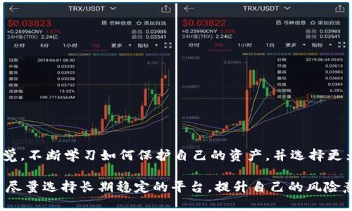 肇义TPWallet交易所意外下线，用户如何应对？/肇义  
TPWallet,交易所,下线,用户应对,数字货币/guanjianci  

TPWallet的背景与发展历程  
TPWallet成立于2019年，旨在为用户提供一个安全、便捷的数字资产交易平台。在初始阶段，TPWallet凭借其友好的用户界面和良好的客户服务吸引了大量用户。随着数字货币市场的不断发展，TPWallet也在不断完善其业务，增加了多种数字货币的交易支持。虽然它不是市场上的最大玩家，但在某些用户群体中却积累了一定的用户基础。  

TPWallet交易所下线的原因  
前不久，TPWallet意外宣布将下线。这一消息迅速引发了用户的关注和担忧。从表面上来看，TPWallet的下线与全球数字货币市场的监管政策息息相关。近年来，各国政府对数字货币交易所的监管力度加大，许多平台面临合规压力，TPWallet显然也未能幸免。此外，市场上的激烈竞争、技术上的瓶颈，以及用户流失等因素可能也促成了这一决定。  

用户面临的困境与挑战  
对于曾在TPWallet上进行交易的用户而言，这一消息无疑令人感到不安。首先，用户账户内的资产如何处理？其次，在交易所关闭后，未完成的交易和待提币的资金又将如何处理？这些都让用户倍感困惑与焦虑。  

在TPWallet下线以后，用户的首要任务当然是确认自己的资产安全。虽然大多数交易所会在关闭前提前通知用户处理资产问题，但仍需谨慎应对，不要轻易相信不明来源的信息。用户应积极查询相关官方公告，确保了解账户的具体情况。  

如何处理在TPWallet的资产？  
第一步，用户需登录自己的TPWallet账户，确保能够顺利访问。接着，应当检查账户内的余额和未完成的交易。为了确保资产安全，用户最好尽快将资金转移到其他合规的数字资产交易所或个人钱包中。很多交易所都支持直接将资金提取到其他平台，用户可以通过点击“提币”选项进行操作。  

此外，用户还需注意，在提币时确认目标平台的最低提币金额、交易手续费，以及可能的网络拥堵情况，确保提币过程顺利。一定要确保账户安全，使用复杂的密码，并启用两步验证功能，防止黑客攻击。  

如何选择安全可靠的替代交易所  
在TPWallet下线的情况下，选择一个可靠的替代交易所尤其重要。用户可以考虑一些市场上的主流平台，比如Binance、Coinbase、Kraken等，这些平台已经建立了较为完善的体系，用户基础庞大，安全性相对较高。在选择时，用户可以从几个方面进行评估：  

ul  
listrong合规性：/strong查看所选交易所是否拥有合法的运营许可证，以及是否遵循当地的法规。/li  
listrong信誉与评价：/strong查询交易所的口碑，了解其他用户的使用体验，可以参考一些专门的评测网站。/li  
listrong支持的币种：/strong确认该平台是否支持用户所关心的币种，以免在以后的交易中遇到不便。/li  
listrong物流与提现速度：/strong了解平台的提现和转账速度，确保能够及时处理交易需求。/li  
listrong客户支持：/strong一个响应迅速且专业的客服团队可以为用户提供额外的保障。/li  
/ul  

总结与展望  
总的来说，TPWallet的下线给用户带来了不小的困扰与挑战，但也进一步增强了人们对交易所安全的关注。在未来的数字货币投资中，用户需要保持警觉，不断学习如何保护自己的资产，并选择更为安全、合规的交易平台。  

对于整个行业而言，监管政策的适应与变化势必会影响到许多交易所的运营，用户需更加关注市场动态，以便做出及时调整。在数字货币的投资旅程中，尽量选择长期稳定的平台，提升自己的风险意识，理智对待每一笔投资，才能在这波动的市场中立于不败之地。  