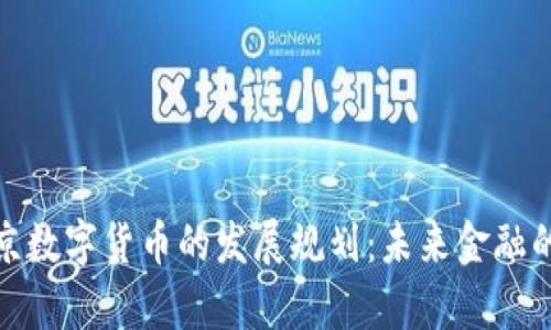 探秘北京数字货币的发展规划：未来金融的新前沿
