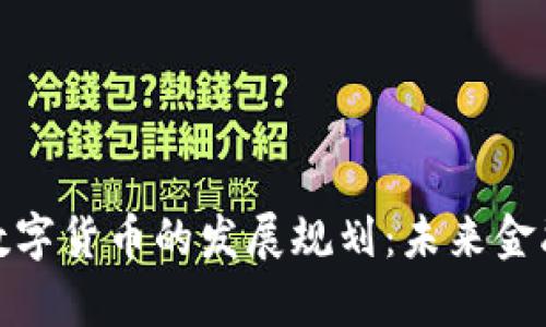 探秘北京数字货币的发展规划：未来金融的新前沿