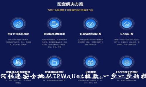 如何快速安全地从TPWallet提款：一步一步的指南