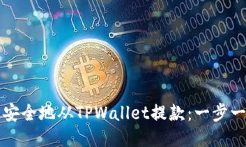 如何快速安全地从TPWallet提款：一步一步的指南