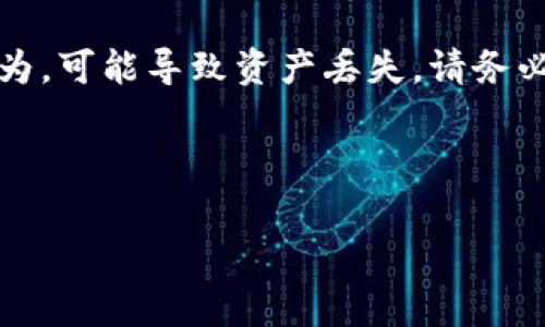 注意：请注意，分享或请求私钥是非常危险的行为，可能导致资产丢失。请务必保护好您的私钥信息，不要将其透露给任何人。

以下是关于tpwalleteth链私钥的一些内容。

了解tpwalleteth链私钥：安全与风险并存