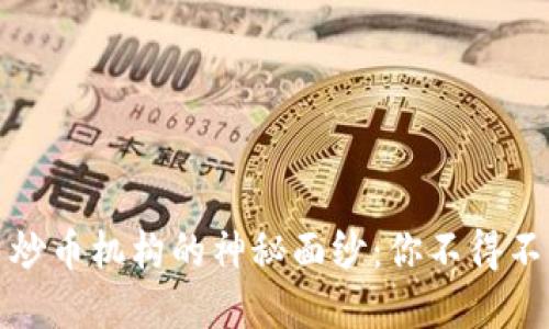 揭开数字货币炒币机构的神秘面纱：你不得不知的十大机构