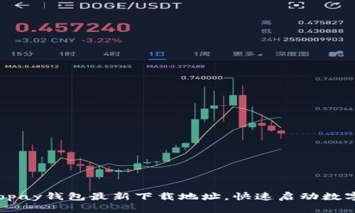 轻松获取Topay钱包最新下载地址，快速启动数字支付体验！