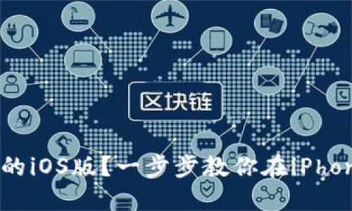 如何轻松下载苹果TPWallet的iOS版？一步步教你在iPhone上获取这款热门钱包应用！