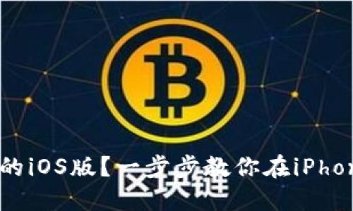 如何轻松下载苹果TPWallet的iOS版？一步步教你在iPhone上获取这款热门钱包应用！