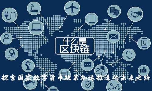 探索国家数字货币政策加速推进的未来之路