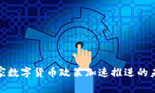 探索国家数字货币政策加速推进的未来之路