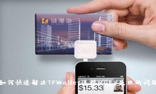 如何快速解决TPWallet连接MDEX失败的问题