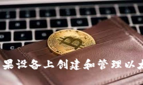 如何在苹果设备上创建和管理以太坊钱包？
