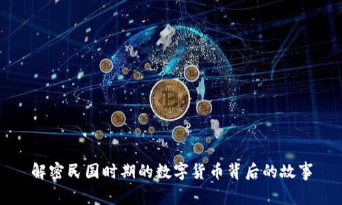 解密民国时期的数字货币背后的故事