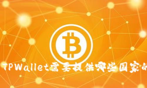 下载TPWallet需要提供哪些国家的ID？