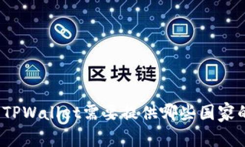 下载TPWallet需要提供哪些国家的ID？