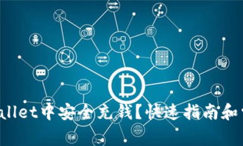 如何在TP Wallet中安全充钱？快速指南和常见问题解答