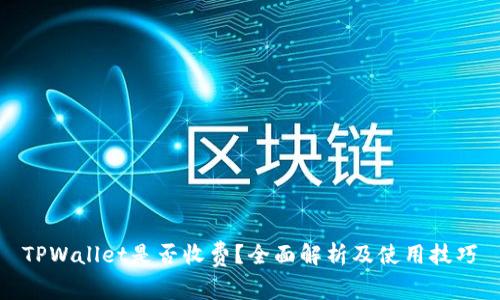 TPWallet是否收费？全面解析及使用技巧