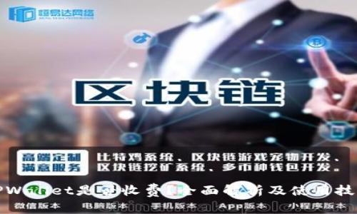 TPWallet是否收费？全面解析及使用技巧